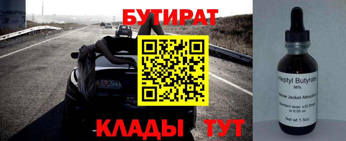 БУТИРАТ 99%  Вход с VPN  Куйбышев 