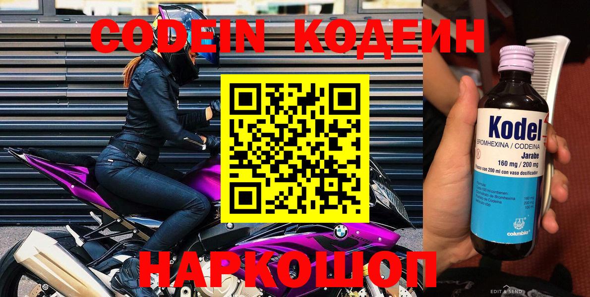Codein напиток Lean (лин) Куйбышев